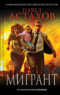 Мигрант - Павел Астахов - ebook