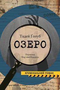 Колекція Кримінальний Роман. Озеро - Тадей Ґолоб - ebook
