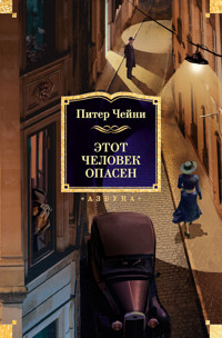 Этот человек опасен - Питер Чейни - ebook