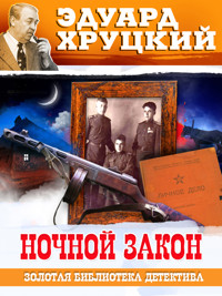 Ночной закон - Эдуард Хруцкий - ebook
