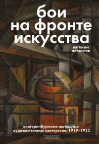 Бои на фронте искусства - Евгений Алексеев - ebook