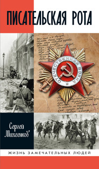 Писательская рота - Сергей Михеенков - ebook