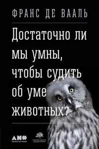 Достаточно ли мы умны, чтобы судить об уме животных? - Франс Де Вааль - ebook