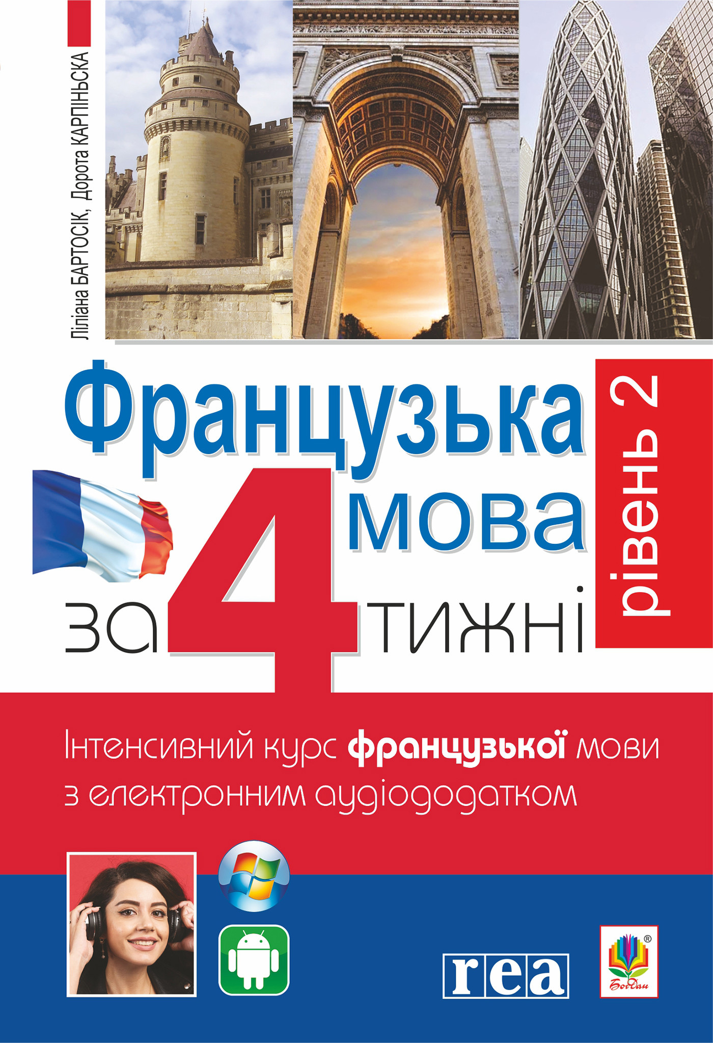Французька за 4 тижні. Рівень 2. Інтенсивний курс французької мови з електронним аудіододатком