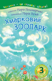 3 – Читаю самостійно. Хмарковий зоопарк : казка - Марія Пономаренко - ebook