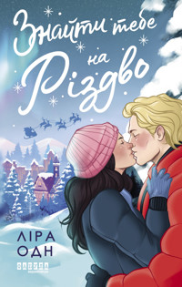 Знайти тебе на Різдво. Знайти тебе на Різдво - Ліра Одн - ebook