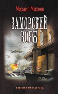 Заморский вояж - Михаил Михеев - ebook