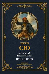 Морской разбойник; Плик и Плок - Эжен Сю - ebook