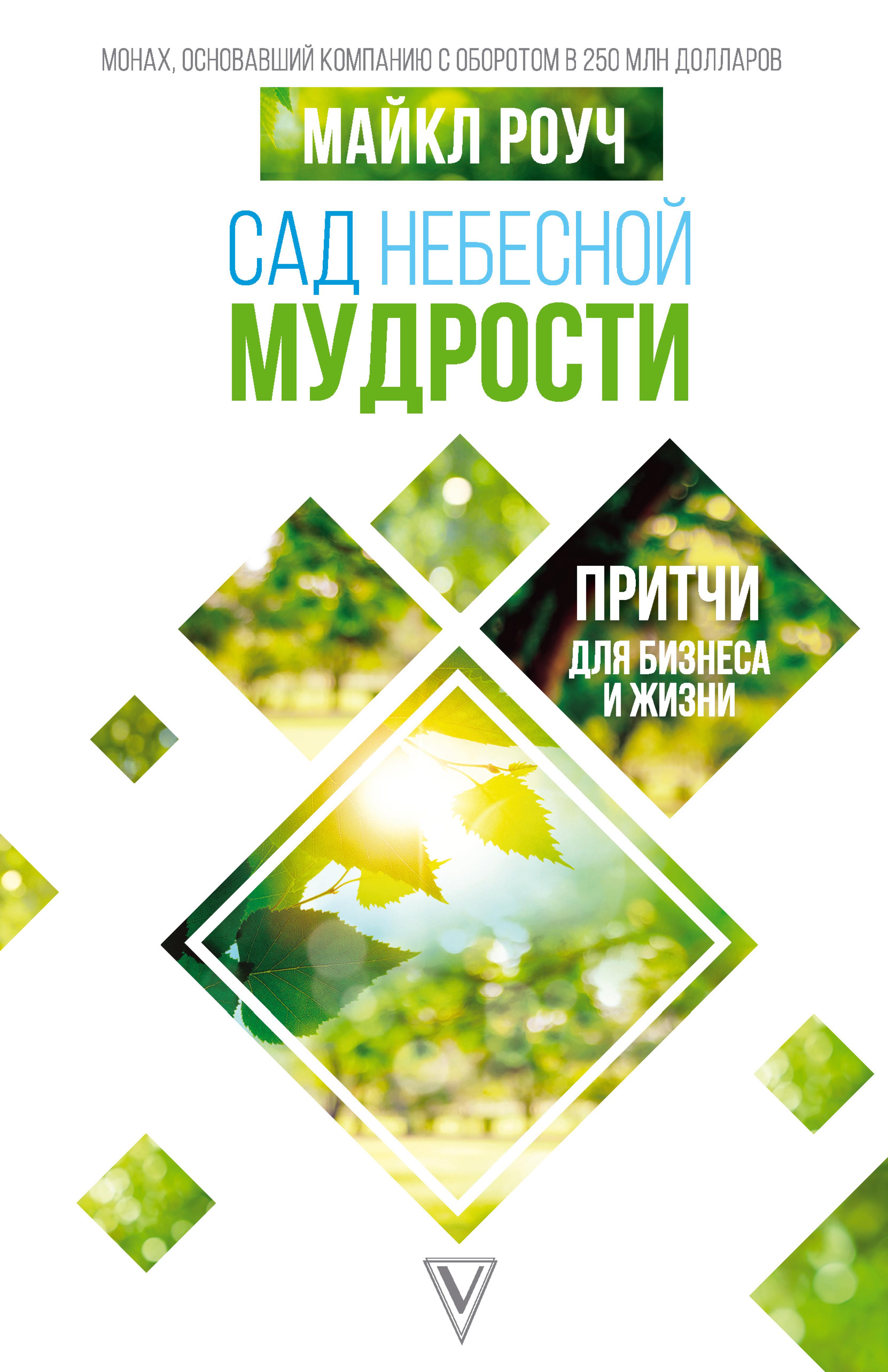 Сад небесной мудрости: притчи для бизнеса и жизни
