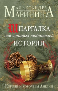 Шпаргалка для ленивых любителей истории. Короли и королевы Англии - Aleksandra Marinina - ebook