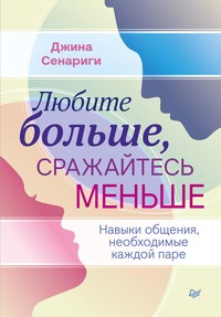 Любите больше, сражайтесь меньше: навыки общения, необходимые каждой паре - Джина Сенариги - ebook