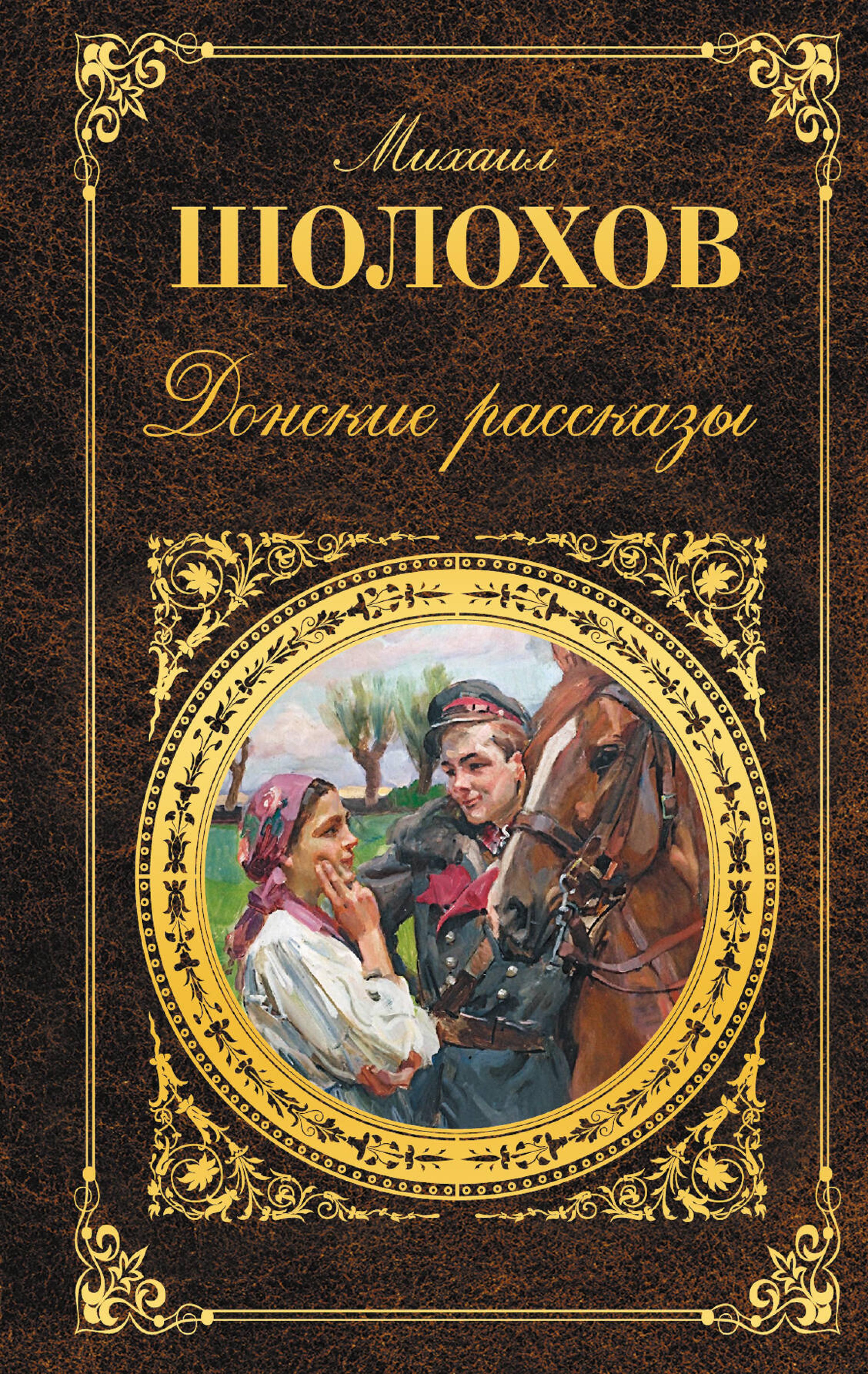 Донские рассказы - Sholokhov Mikhail - ebook
