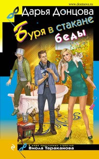 Буря в стакане беды - Дарья Донцова - ebook