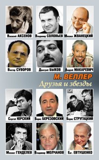 Друзья и звезды - Михаил Веллер - ebook
