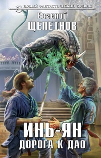 Инь-ян. Дорога к Дао - Евгений Щепетнов - ebook