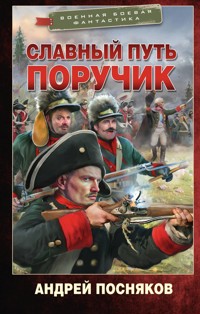 Славный путь. Поручик - Андрей Посняков - ebook
