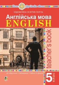 Англійська мова. Teacher’s Book. 5 клас. Посібник для вчителя - Тетяна Будна, Ірина Задорожна - ebook