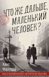 Что же дальше, маленький человек? - Hans Fallada - ebook