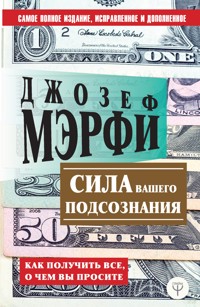 Сила вашего подсознания. Как получить все, о чем вы просите - Джозеф Мерфі - ebook