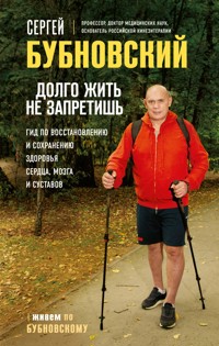 Долго жить не запретишь. Гид по восстановлению и сохранению здоровья сердца, мозга и суставов - Сергей Бубновский - ebook