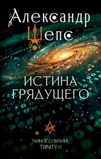 Истина грядущего. Тайное собрание. TRINITY II. - Александр Шепс - ebook