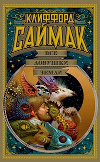 Все ловушки Земли - Клиффорд Саймак - ebook