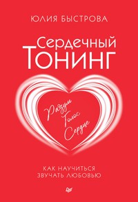 Сердечный тонинг. Как научиться звучать любовью - Юлия Быстрова - ebook