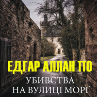 Убивства на вулиці Морг - Эдгар Аллан По - audiobook