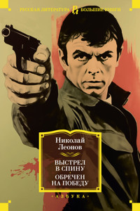 Выстрел в спину. Обречен на победу - Николай Леонов - ebook