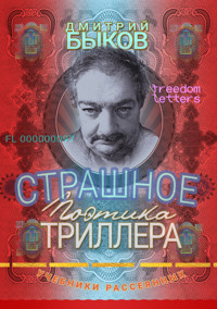 Страшное - Дмитрий Быков - ebook