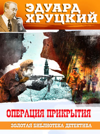 Операция прикрытия - Эдуард Хруцкий - ebook