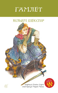 Гамлет - Вільям  Шекспір - ebook