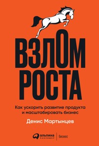 Взлом роста: Как ускорить развитие продукта и масштабировать бизнес - Денис Мартынцев - ebook