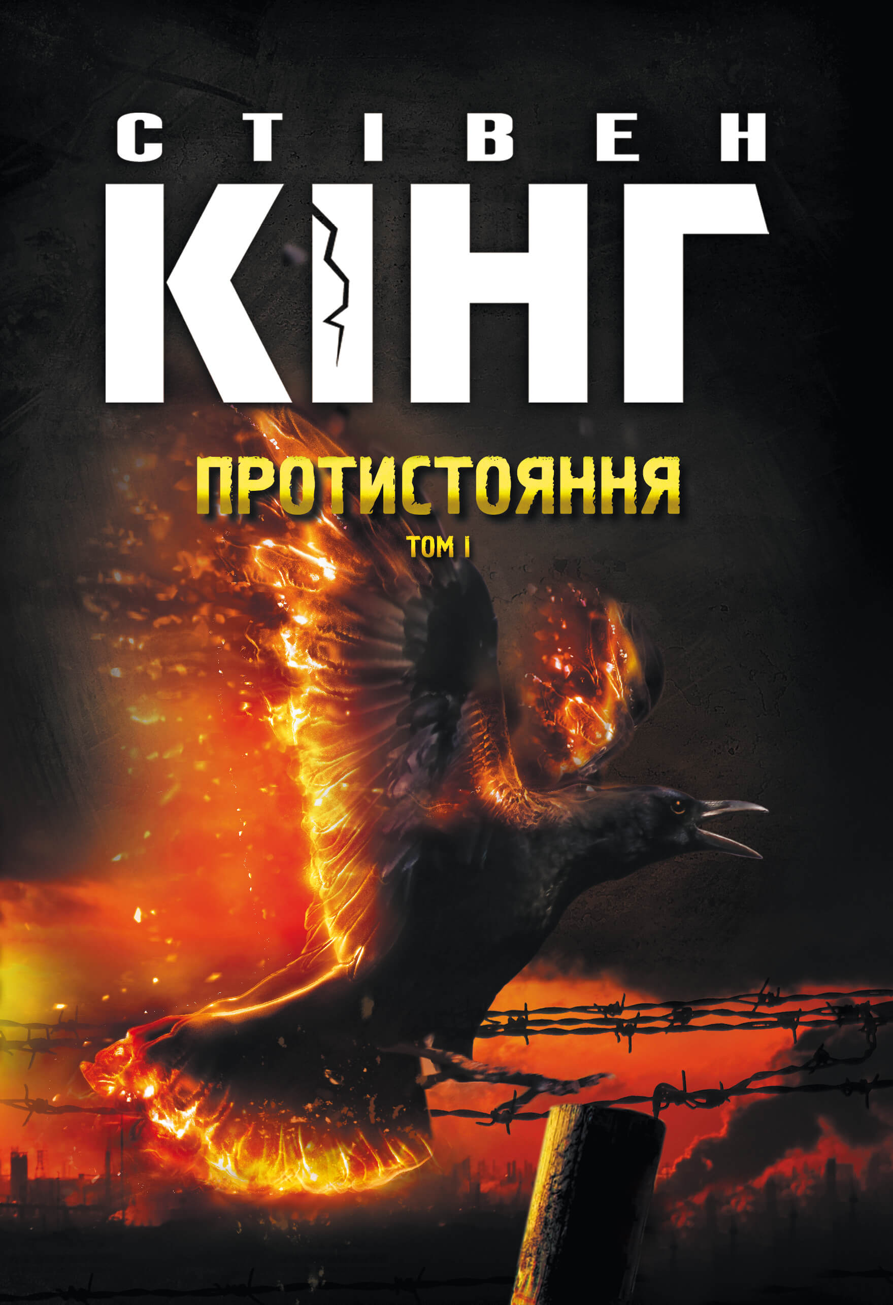 Протистояння. Протистояння. Том 1