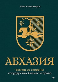 Абхазия: взгляд со стороны. Государство, бизнес и право - Илья Александров - ebook