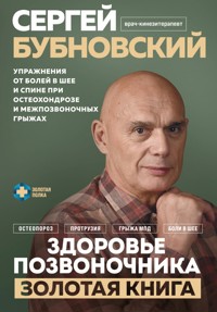 Здоровье позвоночника. Упражнения от болей в шее и спине при остеохондрозе и межпозвоночных грыжах. Золотая книга - Сергей Бубновский - ebook