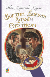 Мартин Боруля. Хазяїн. Сто тисяч - Іван Карпенко-Карий - ebook