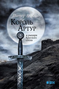 Король Артур и рыцари Круглого стола - Питер Акройд - ebook