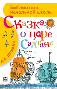 Сказка о царе Салтане, о сыне его славном и могучем богатыре князе Гвидоне Салтановиче и о прекрасной царевне Лебеди - Aleksandr Pushkin - ebook