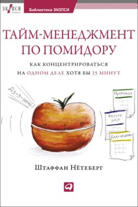 Тайм-менеджмент по помидору: Как концентрироваться на одном деле хотя бы 25 минут - Штаффан Нётеберг - ebook