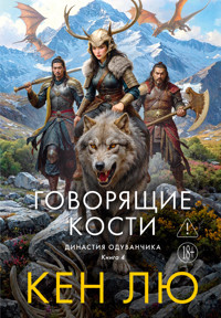 Династия Одуванчика. Книга 4. Говорящие кости - Кен Лю - ebook