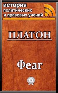 Феаг - Platon - ebook