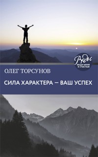 Сила характера ‒ ваш успех - Олег Торсунов - ebook