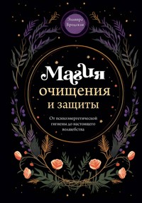 Магия очищения и защиты. От психоэнергетической гигиены до настоящего волшебства - Эльвира Бродская - ebook