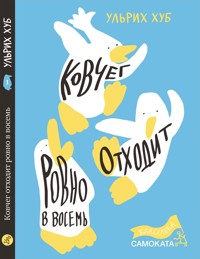 Ковчег отходит ровно в восемь - Ульрих Хуб - ebook