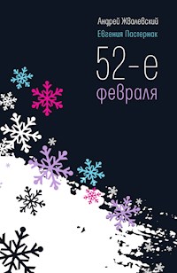 52-е февраля - Андрей Жвалевский - ebook