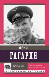 Юрий Гагарин - Берг Василий - ebook