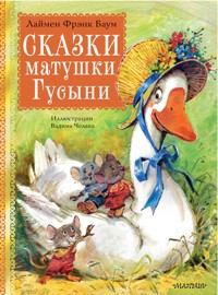 Сказки матушки Гусыни - Лаймен Фрэнк Баум - ebook