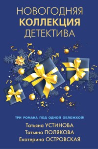 Новогодняя коллекция детектива - Екатерина Островская - ebook