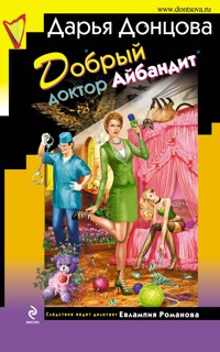 Добрый доктор Айбандит - Дарья Донцова - ebook